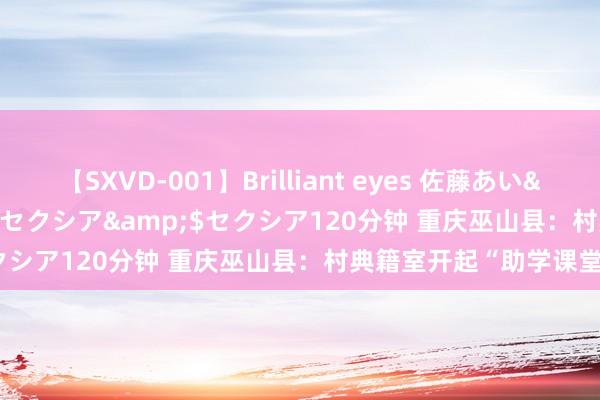 【SXVD-001】Brilliant eyes 佐藤あい</a>2006-11-01セクシア&$セクシア120分钟 重庆巫山县：村典籍室开起“助学课堂”