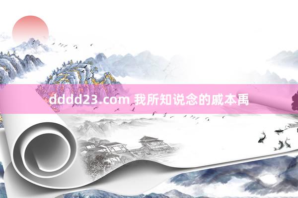 dddd23.com 我所知说念的戚本禹