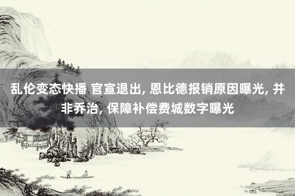 乱伦变态快播 官宣退出， 恩比德报销原因曝光， 并非乔治， 保障补偿费城数字曝光